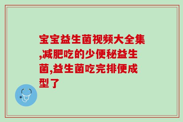 服用硫糖铝后多久可以吃益生菌(硫糖铝服用后多久可补充益生菌？)