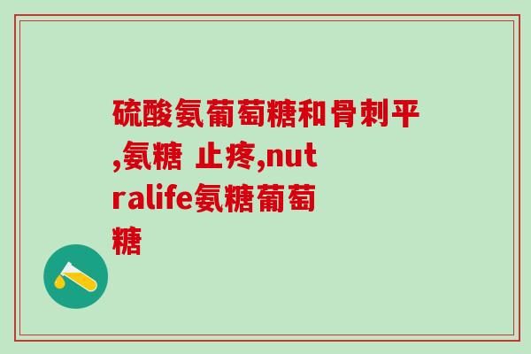 氨糖有副氨糖可能引发这些副作用，请谨慎使用)
