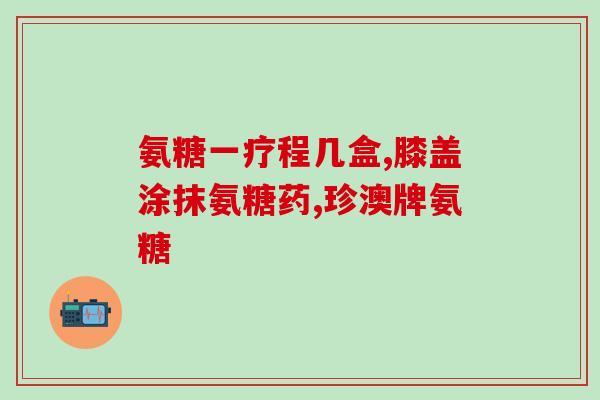 氨糖软骨国产(国产氨糖软骨,缓解关节佳选) 氨糖软骨国产(国产氨糖软骨,缓解关节佳选)