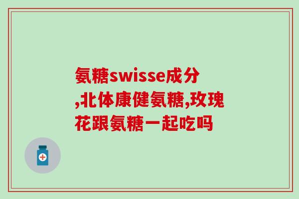 氨糖的其它名字叫法(氨基葡萄糖的异名汇总，你知道几个？