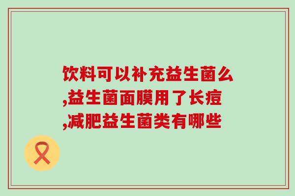 拉肚子喝什么品牌的益生菌最好(哪个益生菌品牌最适合治疗腹泻？新标题：治疗腹泻最好的益生菌品牌)