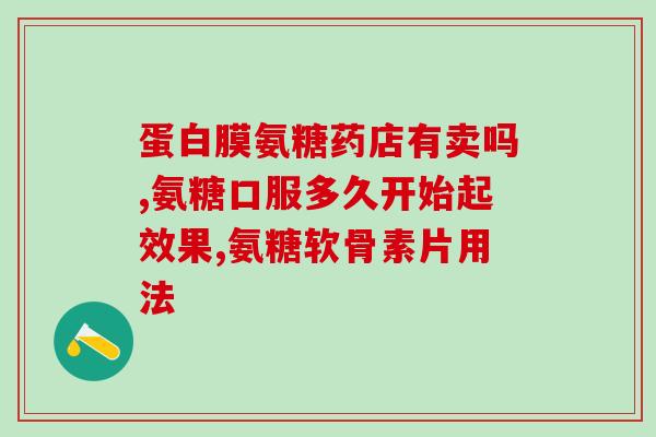 氨糖软骨素氨糖软骨素维生素d钙片(氨糖软骨素维生素D钙片：关注骨骼健康，预防骨质疏松。)