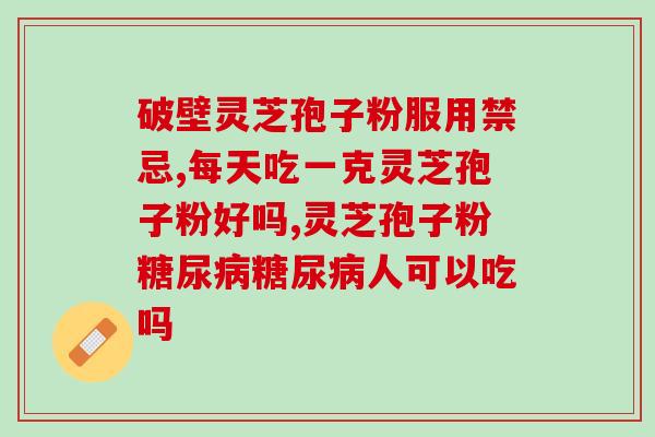 哪点有灵芝孢子粉卖？灵芝孢子粉哪里产