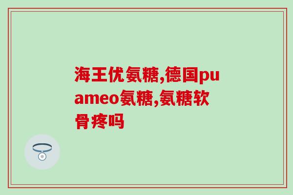 氨糖硫酸软骨素百草益寿(氨糖硫酸软骨素：一种有益健康的天然草药)