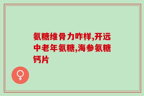 氨糖葡萄硫酸钾盐含钾(氨糖葡萄硫酸钾盐：一种高钾添加物