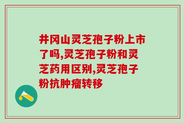 吃灵芝孢子粉能治肺结节吗(食用灵芝孢子粉能治疗肺结节吗？)