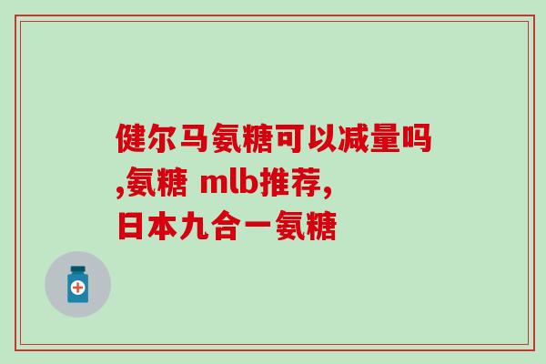 氨糖是早上还是中午吃好(最佳吃氨糖时间：早上还是中午？)