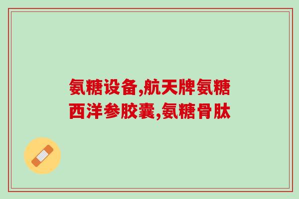 氨糖牙膏的功效与作用(氨糖牙膏的优点和用处) 氨糖牙膏的功效与作用(氨糖牙膏的优点和用处)