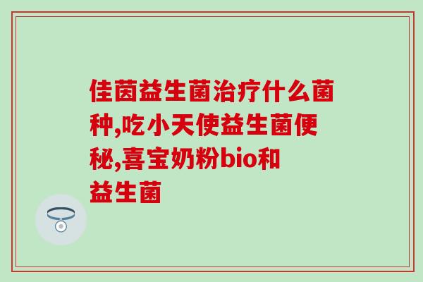 早产宝宝什么时候吃益生菌?专家建议及注意事项? 早产宝宝什么时候吃益生菌?专家建议及注意事项?