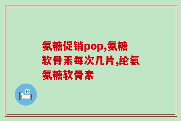 氨糖的化学全民(氨糖的化学性质及应用解析)