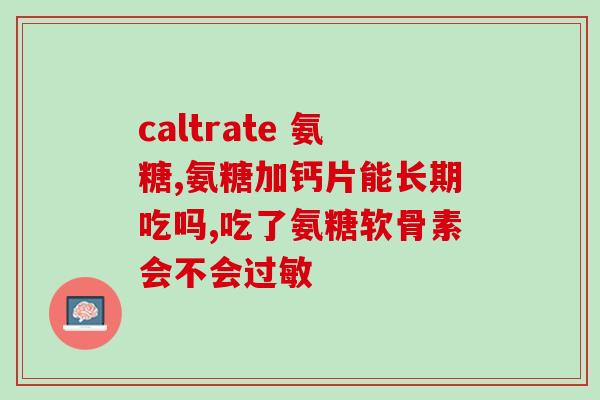 氨糖怎么吃有什么用(氨糖的用法及作用详解)
