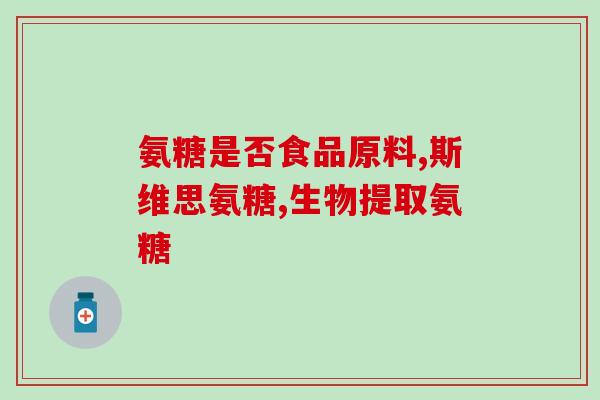 氨糖软骨数加丐片那种好(氨糖软骨素加豆蔻素哪种更好？)