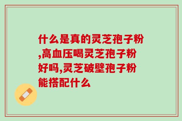 吃护肝片可以吃灵芝孢子粉 (护肝片与灵芝孢子粉能一起食用吗？)