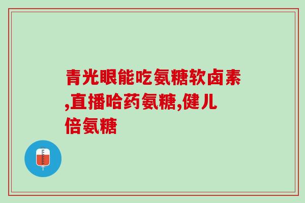 氨糖缺乏做什么检查(如何检测氨糖缺乏？简要指南)