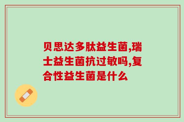 p16益生菌适合什么孩子吃(哪些儿童适合食用益生菌？)