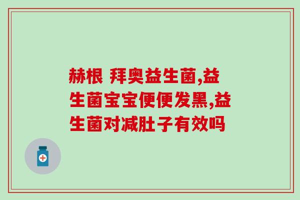 拼多多上卖的益生菌干粉(拼多多热卖益生菌干粉，助力肠道健康)