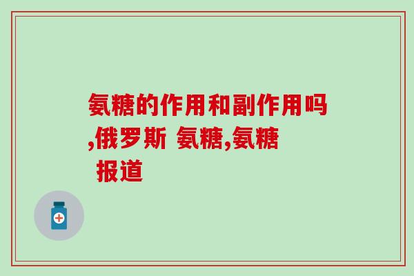 大连美罗氨糖(大连美罗氨糖：改善关节健康，舒缓关节疼痛)