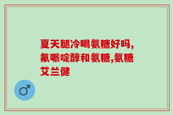 氨糖美辛治发烧吗(氨糖美辛可有效治疗发烧)