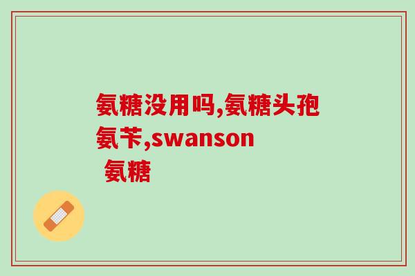 氨糖的售价是多少(氨糖售价揭晓，了解一下！)