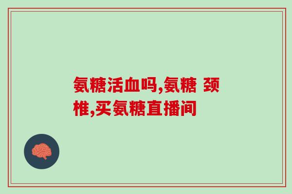 氨糖要吃多久为一疗程(氨糖：一疗程需多久)