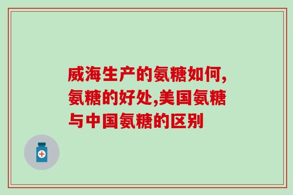 氨糖泡腾片的功效(氨糖泡腾片：帮助关节健康的有效辅助治疗)