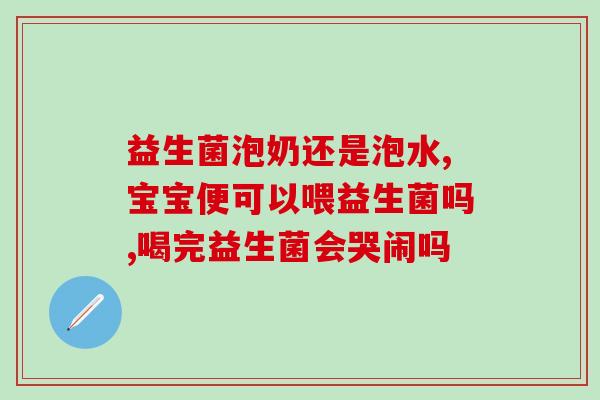 新生儿吃益生菌水泡多了(新生儿喝太多益生菌水泡，知道正确的用量吗？)