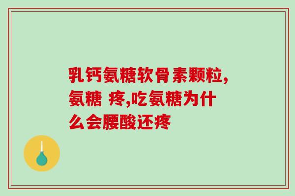 氨糖最坏能引起(氨糖副作用严重：可能导致不良反应)