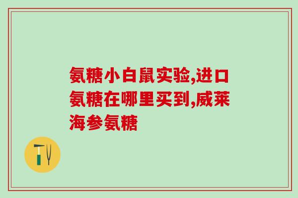 氨糖硫磺软骨素哪个好(氨糖硫磺软骨素：比较哪个更好？)