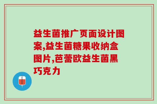 有没有什么牛奶里有益生菌(牛奶能帮助增加人体益生菌吗？)