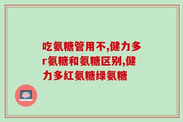 氨糖硫酸盐软骨修复(软骨修复：氨糖硫酸盐助力关节健康)