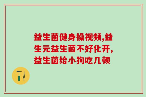 有点拉血狗狗吃益生菌可以吧(治疗拉血问题，可以给狗狗食用益生菌)