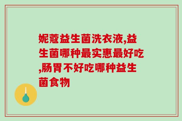 新生儿益生菌可以兑奶粉喝吗(新生儿可否在喝奶粉时服用益生菌)
