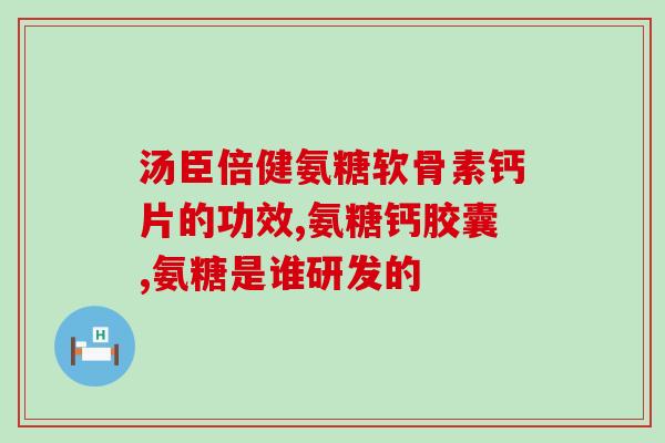 氨糖美辛筋膜炎(氨糖美辛治疗筋膜炎效果显著，受到广泛关注)