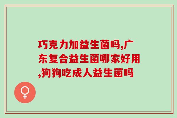 拉屎喝益生菌有用吗女生(拉完便便喝益生菌对女性有益吗？)