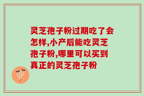 口苦能喝灵芝孢子粉吗？蘑菇为啥发苦