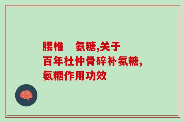 氨糖片可以服用吗(氨糖片是否适宜服用？)