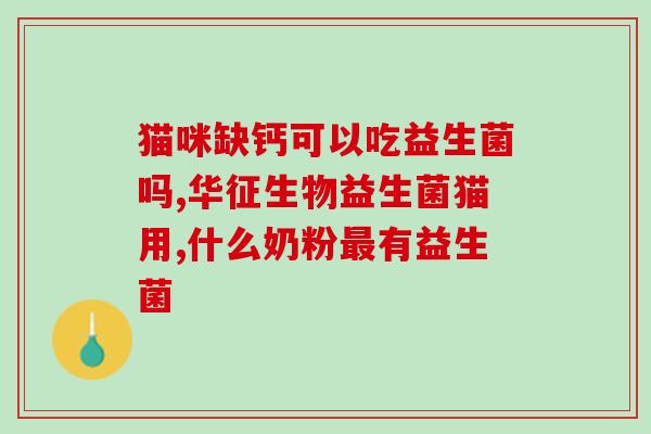 添加益生菌的奶粉会胀气吗(益生菌奶粉易致胀气？如何解决？)