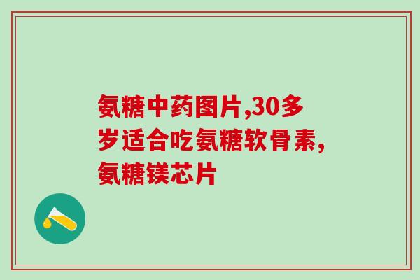 氨糖的饮料(氨糖饮料：让健康和美味同在)