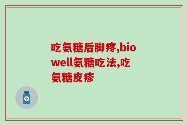 氨糖软骨素吃了黄吗(服用氨糖软骨素会导致黄吗？——关于氨糖软骨素的副作用)