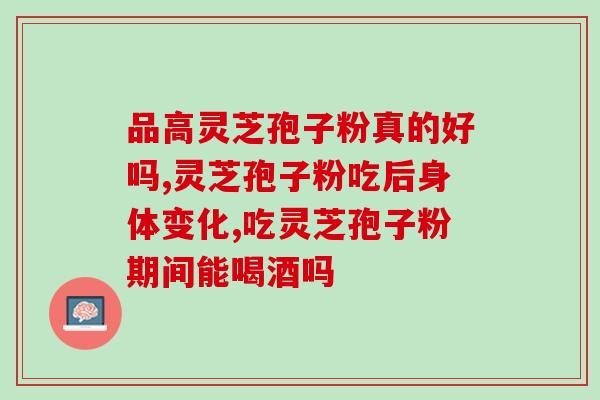 吃破壁灵芝孢子粉疼？破壁灵芝孢子粉应该怎么吃