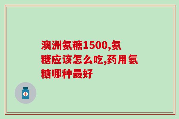 氨糖软骨广告语(关爱骨骼健康，选择氨糖软骨！)