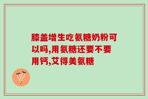氨糖能治经络不通嘛(氨糖可改善经络不畅通，有效缓解疼痛