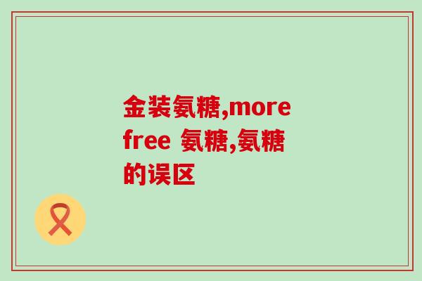 氨糖滑膜炎(氨糖能有效治疗滑膜炎：科学研究)