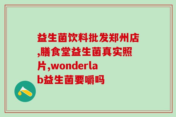 怀孕了有阴道炎可以塞益生菌吗(孕妇得了阴道炎，可用益生菌治疗吗？)