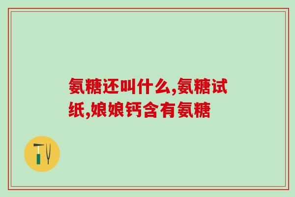 氨糖的品牌大全(氨糖品牌大全，教你如何选择最适合自己的氨糖品牌)