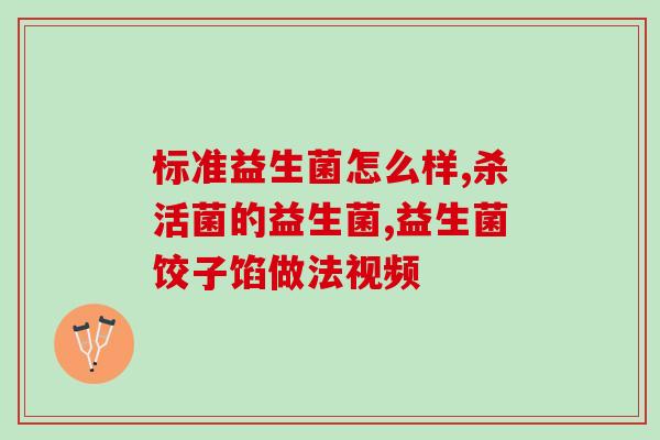 小贝卖的益生菌真的会瘦吗(小贝推荐的益生菌能减肥吗？)