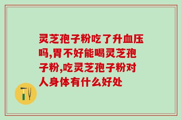吃孢子粉营养过剩孢子粉摄取过多，导致营养过剩！)