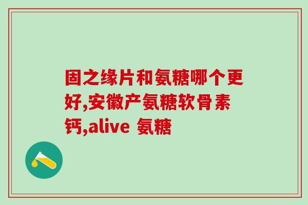 氨糖跟维d可以一起吃吗(氨糖和维D可以搭配使用吗？)