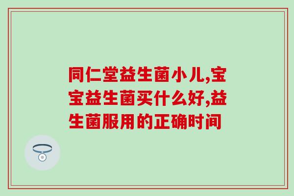 灌肠后一定要补充益生菌吗(灌肠后需补益生菌？查看专家意见)
