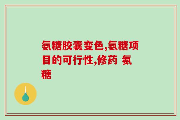 氨糖美辛肠溶片志邦(氨糖美辛肠溶片品牌志邦，治疗肠胃疼痛新选择)